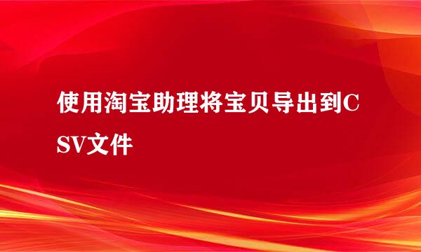 使用淘宝助理将宝贝导出到CSV文件