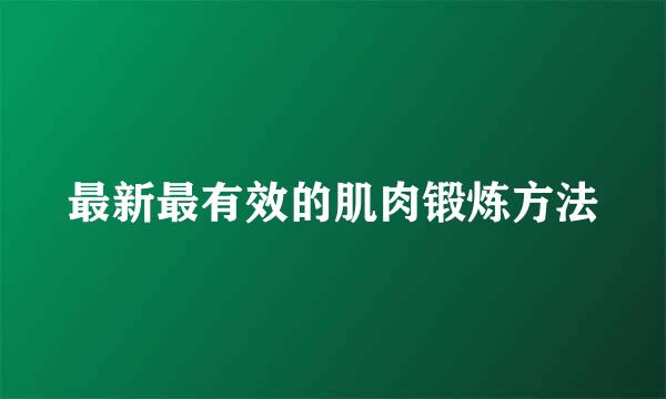 最新最有效的肌肉锻炼方法