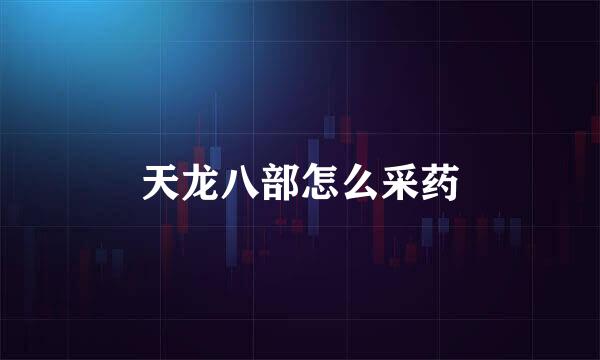 天龙八部怎么采药