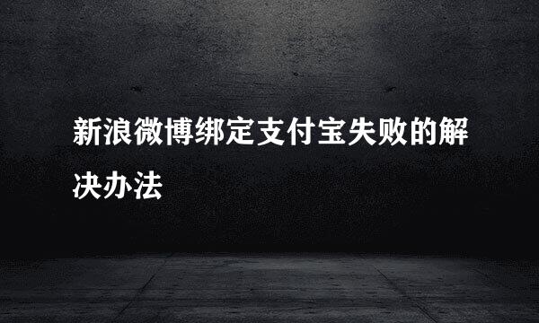 新浪微博绑定支付宝失败的解决办法