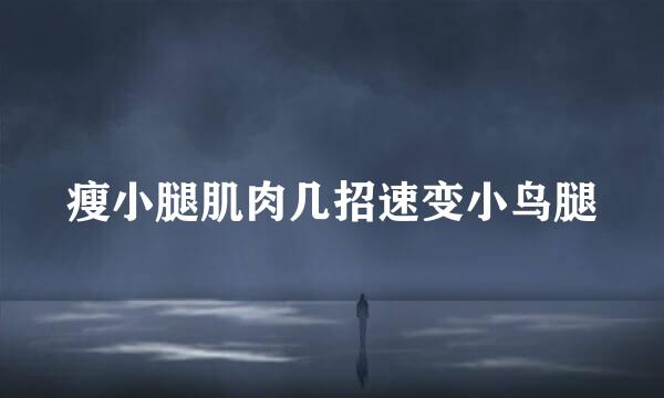 瘦小腿肌肉几招速变小鸟腿