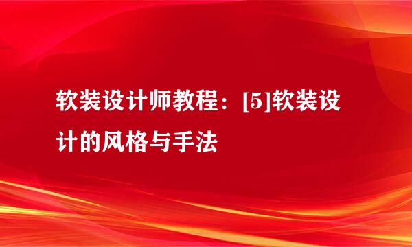 软装设计师教程：[5]软装设计的风格与手法
