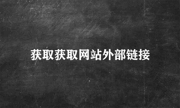 获取获取网站外部链接