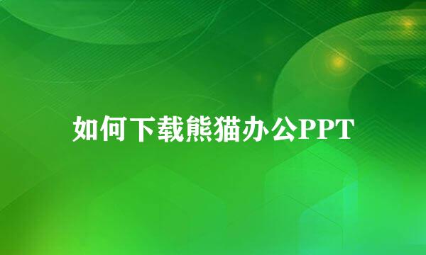 如何下载熊猫办公PPT