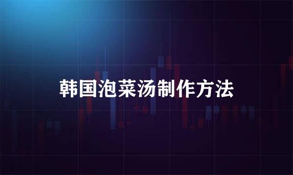 韩国泡菜汤制作方法