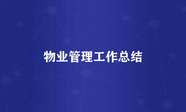 物业管理工作总结