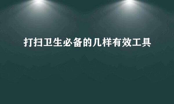 打扫卫生必备的几样有效工具