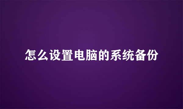 怎么设置电脑的系统备份