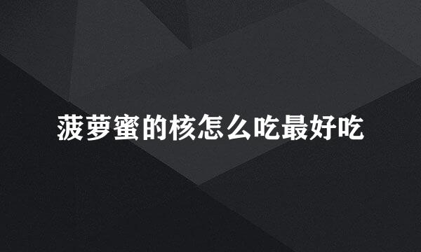 菠萝蜜的核怎么吃最好吃