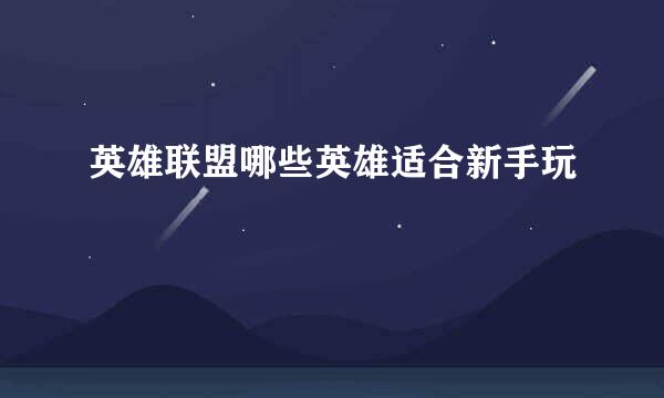 英雄联盟哪些英雄适合新手玩
