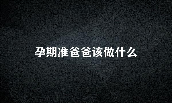 孕期准爸爸该做什么