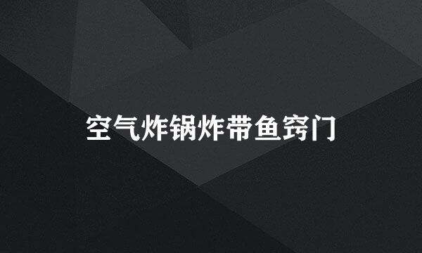空气炸锅炸带鱼窍门