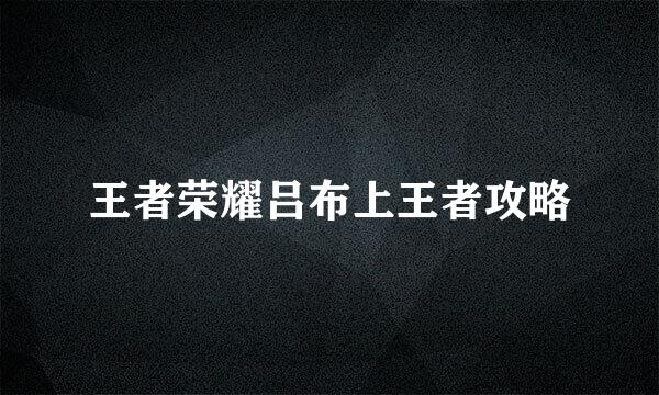 王者荣耀吕布上王者攻略