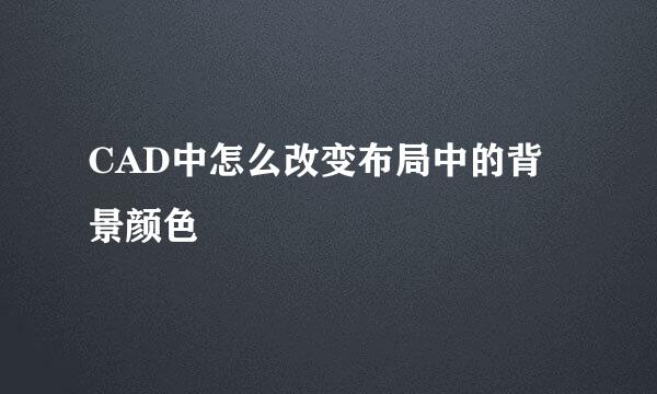 CAD中怎么改变布局中的背景颜色