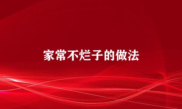 家常不烂子的做法