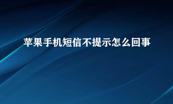 苹果手机短信不提示怎么回事