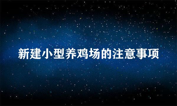 新建小型养鸡场的注意事项
