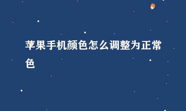 苹果手机颜色怎么调整为正常色
