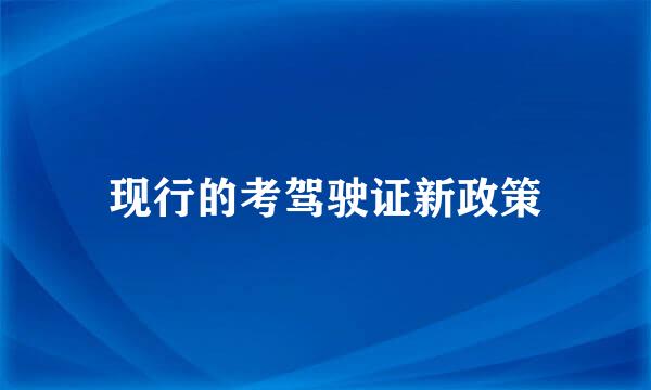 现行的考驾驶证新政策