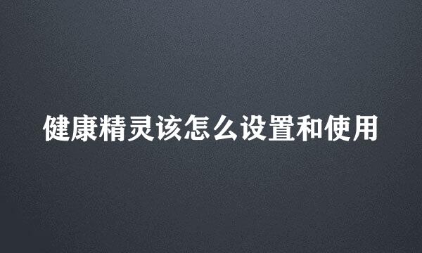 健康精灵该怎么设置和使用