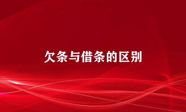 欠条与借条的区别
