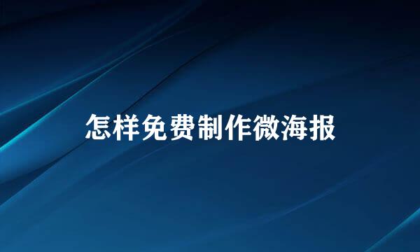 怎样免费制作微海报