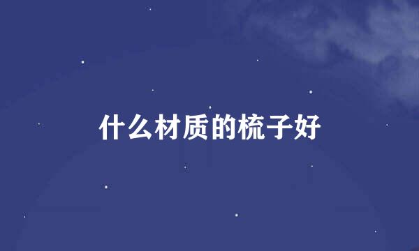 什么材质的梳子好