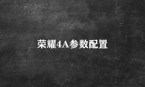 荣耀4A参数配置