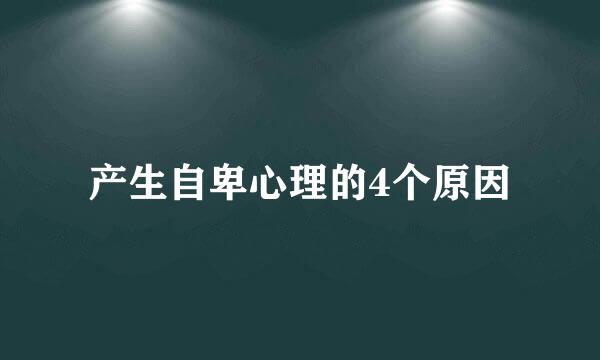 产生自卑心理的4个原因