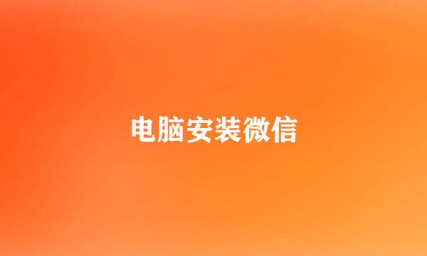 电脑安装微信