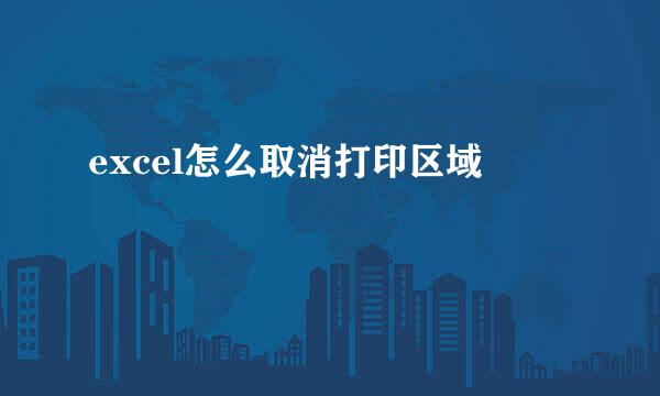 excel怎么取消打印区域