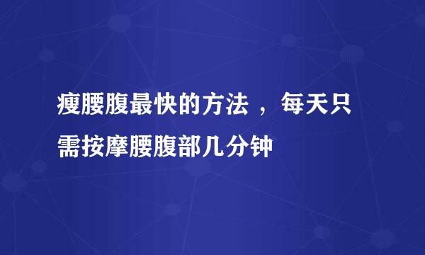瘦腰腹最快的方法 ，每天只需按摩腰腹部几分钟