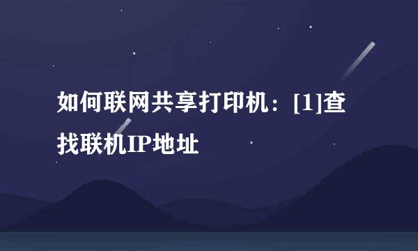 如何联网共享打印机：[1]查找联机IP地址