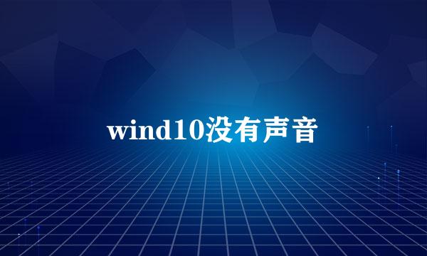 wind10没有声音