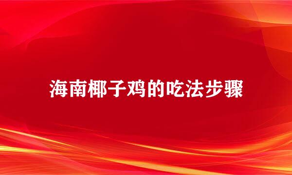 海南椰子鸡的吃法步骤