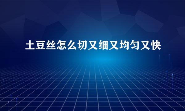 土豆丝怎么切又细又均匀又快