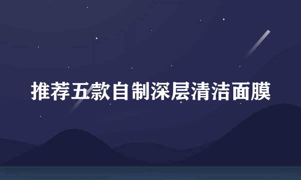 推荐五款自制深层清洁面膜