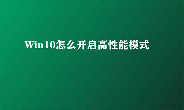 Win10怎么开启高性能模式