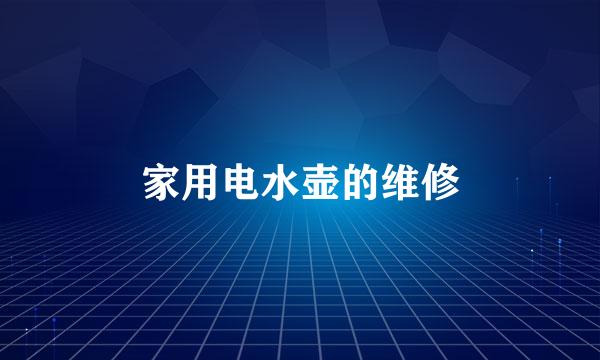 家用电水壶的维修