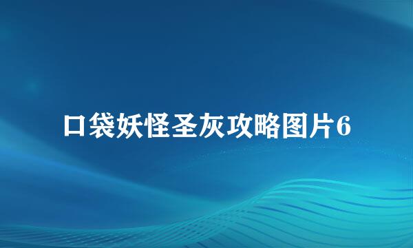 口袋妖怪圣灰攻略图片6