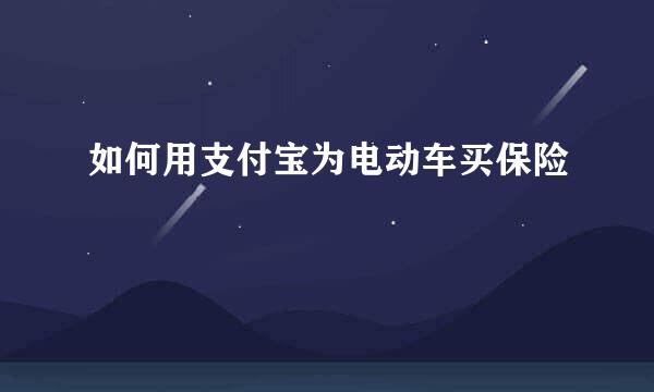 如何用支付宝为电动车买保险