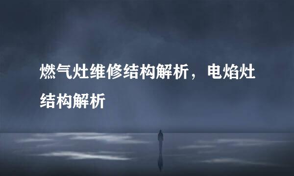 燃气灶维修结构解析，电焰灶结构解析