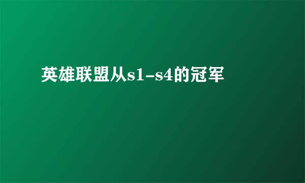 英雄联盟从s1-s4的冠军