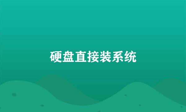 硬盘直接装系统
