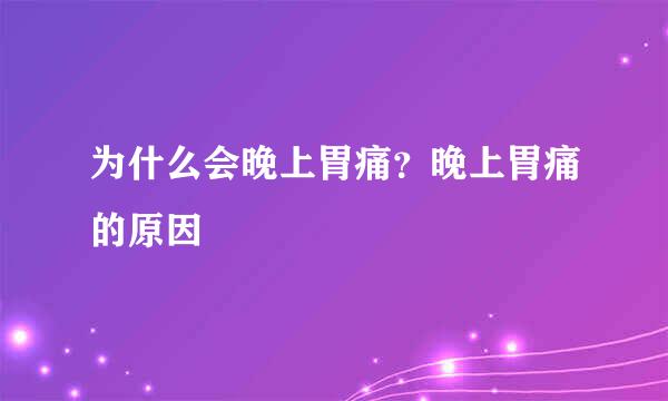 为什么会晚上胃痛？晚上胃痛的原因