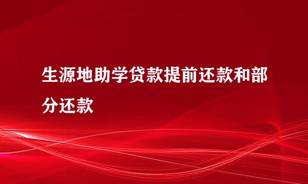 生源地助学贷款提前还款和部分还款