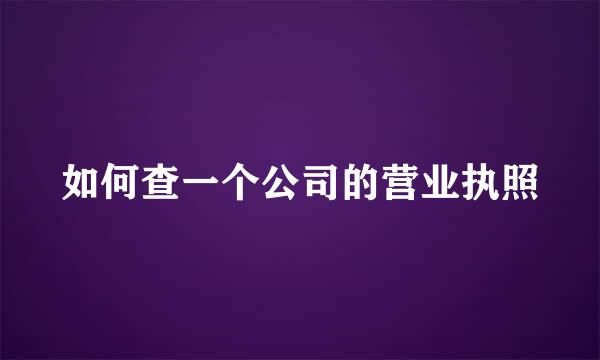 如何查一个公司的营业执照