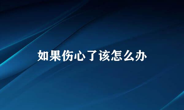 如果伤心了该怎么办