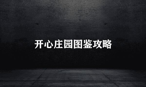 开心庄园图鉴攻略