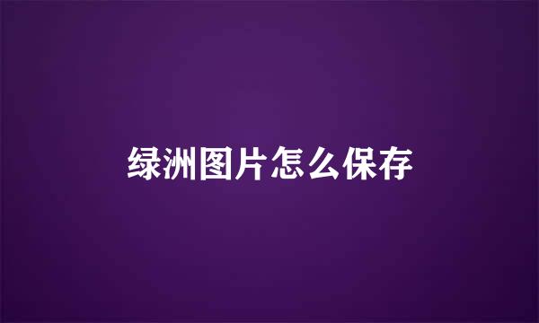 绿洲图片怎么保存